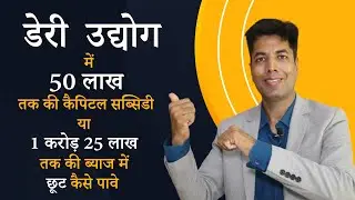 Start your Dairy Product Business in Rajasthan with Rajasthan Government Subsidy Plans under RIPS