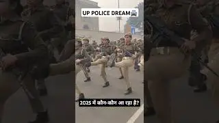 UP POLICE DREAM 🚔|| बहुत जल्द आपका सपना पूरा होगा ✅ #shorts #uppolice