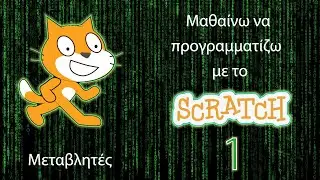 Προγραμματίζω με το Scratch - Μεταβλητές Μέρος Α'