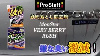 [臭い激減]プロスタッフの鉄粉除去剤モンスターベリーベリーラッシュを試す[衝撃]
