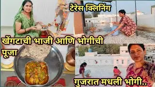 खेंगटाची भाजी आणि भोगीची पूजा..🙏 अशी होते गुजरातमध्ये भोगी... टेरेस क्लिनिंग आणि पतंग शॉपिंग #vlog 