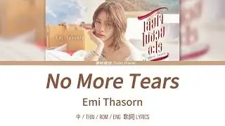 Lyrics | เสียใจไม่ช่วยอะไร (No More Tears) -  Emi Thasorn | Ost.Friendshit Forever | 中-Thai-Rom-Eng