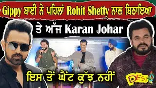 Gippy ਬਾਈ ਨੇ ਪਹਿਲਾਂ Rohit Shetty ਨਾਲ ਬਿਠਾਇਆ ਤੇ ਅੱਜ Karan Johar ਇਸ ਤੋਂ ਘੈਂਟ ਕੁੱਝ ਨਹੀਂ | Desi Channel