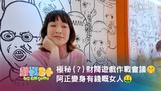 《膠戰S4》「幕後膠碎」🧩➋ —— 極秘（？）財閥遊戲作戰會議🤫 阿正變身有錢嘅女人🤑