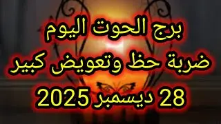 توقعات برج الحوت اليوم 🙋🐋 ضربة حظ وتعويض كبير 👉 28 ديسمبر 2025