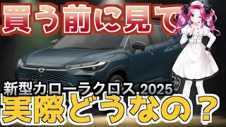 【新型カローラクロス 2025】後悔？満足？レビュー徹底公開！ どんな人にオススメ？ トヨタ SUV
