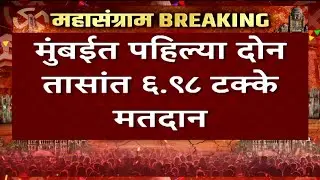 Mumbai Municipal Corporation Elections Voting Update LIVE | BMC Elections Polling | ABP Majha
