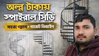 অসাধারণ একটি স্পাইরাল রাউন্ড সিড়ি