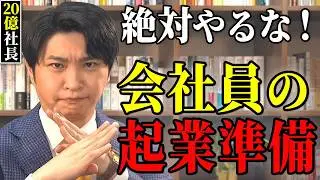 会社員がこの起業準備の方法をすると絶対に失敗します