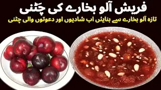 Fresh Aloo Bukhara Chutney, Plum Chutney,Chutney Recipeفریش آلو بخارے سے بنائیں دنیا کی نمبر 1 چٹنی