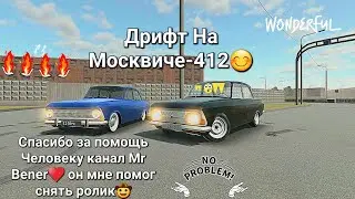 Дрифт в (RCD) С Ютубером (Mr Bener) На Москвичах🤤🤯😚