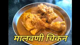 malvani chicken rassa#malvanichickencurryrecipe |पारंपरिक मालवणी चिकन