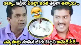 అబ్బా.. ఇడ్లీలు ఏంట్రా ఇంత తెల్లగా ఉన్నాయి .. Sunil Brahmanandam Latest comedy scenes