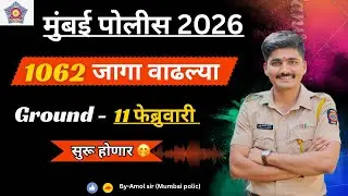 मुंबई पोलीस 1062 जागा वाढल्या 🤭| mumbai police bharti ground kadhi honar