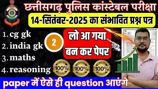 CG Police Constable 14 September 2025 Paper | Expected Question Paper-2 of Chhattisgarh Police Exam
