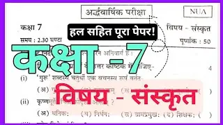 rbse class 7 sanskrit paper half yearly exam 2025 // कक्षा 7 संस्कृत पेपर अर्द्धवार्षिक परीक्षा 2025