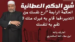 شرح الحكم العطائية || الحكمة الرابعة