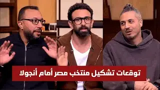 الكورة مع فايق | توقعات مباراة مصر وانجولا ورساله جيلبرتو لمنتخب مصر