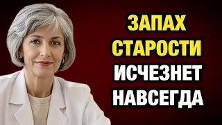 «Эта простая привычка полностью убирает запах старости! Метод опытного врача