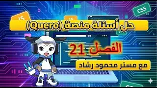 حل الفصل 21 منصة البرمجة كيريو (عربي)
