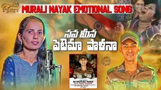 ARMY JAWAN MURALI NAYAK EMOTIONAL SONG | NAVA MINA PETEMA PALA | DEATH SONG MURALI NAIK BANJARA