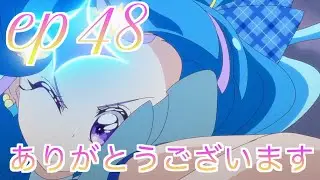 【本編感想】キミプリ第48話について語る三十代独身プリヲタ