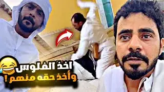 أبو راشد اخذ الفلوس و أخذ حقه منهم 😂😂😂