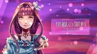 〮 傍観の罪科/Sin Of Sidelines 〔ver. Raina Illune〕