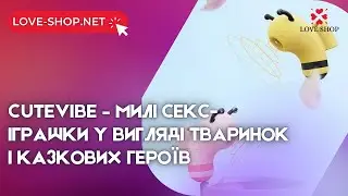 🧸 CuteVibe &ndash; милі секс-іграшки у вигляді тваринок і казкових героїв