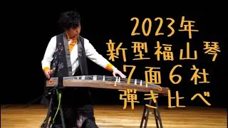 いぶくろ聖志　2023新型！福山の箏、６社７面を弾き比べ ！！