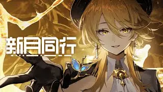 『新月同行』血繭時轍 PV【後編】―剪枝懸停
