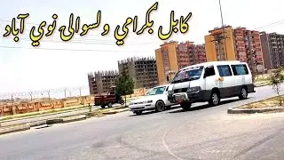 Beautiful Kabul City Travel | کابل بګرامي ولسوالۍ نوي آباد