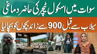 Hero teacher in Swat rescues over 900 children ahead of de@dly floods | 365 News