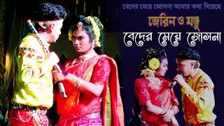 বেদের মেয়ে জোসনা আমায় কথা দিয়েছে || Beder Meye Josna || নায়িক জেরিন ও নায়ক মঞ্জু || বেদের মেয়ে জোসনা