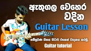 Athugala Wehera Wadina Guitar Lesson (Tutorial) ishan Chamara | lead guitar parts and cover song