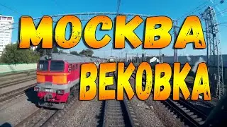 Из кабины машиниста  Москва - Вековка  Казанское направление #cabride #train #ржд