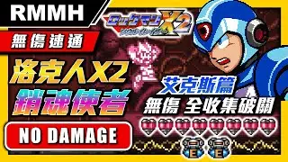 【無傷速通】洛克人X2銷魂使者 最高難度Speedrun全收集破關 艾克斯篇 禁BUG或任何巫術 全愛心(Life up)、全鎧甲、全E罐(Sub. Tank) 隱藏密技波動拳 升龍拳獲得 攻略分享