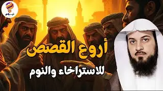 لن تنام إلا بعد سماع هذه القصة المؤثرة من قصص القرآن | الشيخ محمد العريفي يروي