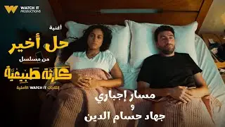 حل أخير - من مسلسل كارثة طبيعية - مسار إجباري وجهاد حسام الدين