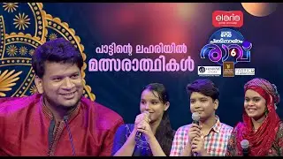 പാട്ടിന്റെ ലഹരിയിൽ മത്സരാർഥികൾ |  Pathinalam Ravu Season 6 | Episode - 19