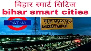 Bihar smart city|smart city mission|hindi|