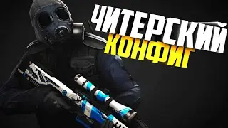МОЙ ЧИТЕРСКИЙ CFG CS GO 2019