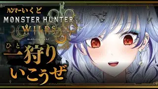 【#モンスターハンターワイルズ  】ﾊﾝﾏｰ使いのハンター帰還。【#モンハン/#個人Vtuber】  #vtuber #ハンマー