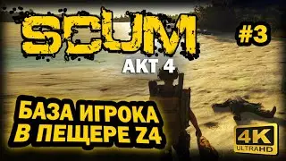 SCUM ➤ 4К. АКТ 4. Глава 3: ОТЛИЧНАЯ ПЕЩЕРА ДЛЯ БАЗЫ В СЕКТОРЕ Z4 | СКАМ 2024 | ГДЕ ЖИВЕТ ИГРОК.