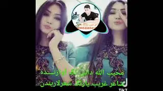 محیب الله دالی نگ آوازنـده (2022) ایکی جورگی غیزلر شاعر غریب یارنگ شعرلاریندن