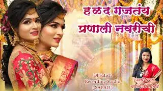 HALAD GAJATAY PRANALI NAVRICHI | Agri Koli Haldi Song | SONALI BHOIR | DJ Satish  | 9326615035 |