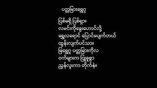 G10_Myanmar_Poem_ပတ္တမြားရွှေဂူ