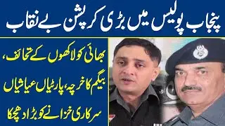 Unbelievable Corruption Exposed in Punjab Police