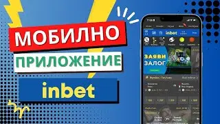 INBET Аpp 👑 Изтегляне на Инбет Приложение + Ревю mobile версия ✅