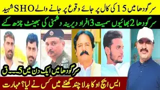 Sargodha Main SHO Amir Razwan Shaheed || Rana iqbal sindhi. 